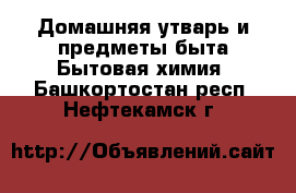 Домашняя утварь и предметы быта Бытовая химия. Башкортостан респ.,Нефтекамск г.